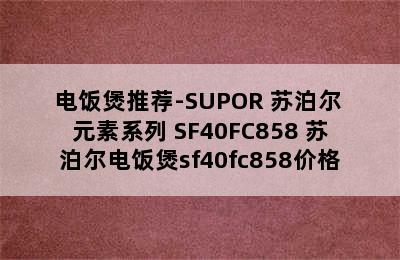 电饭煲推荐-SUPOR 苏泊尔 元素系列 SF40FC858 苏泊尔电饭煲sf40fc858价格